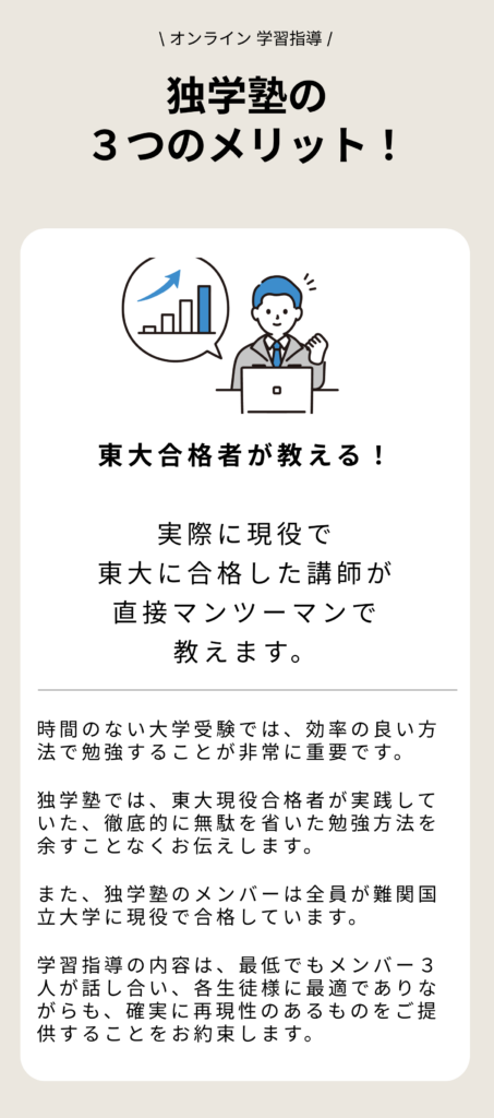 独学塾の3つのメリット、東大合格者が教える！実際に東大に合格した講師がマンツーマンで指導、効率的な勉強法を提供