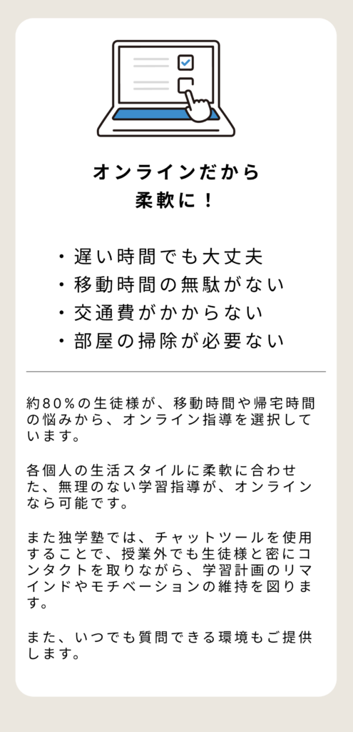 オンラインだから柔軟に対応。遅い時間でも大丈夫、移動時間の無駄がなく、交通費も不要、部屋の掃除も必要なし。